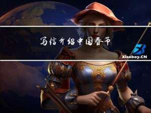 写信介绍中国春节