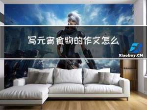 写元宵食物的作文怎么写