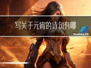 写关于元宵的诗句有哪些