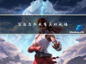 写出与冬天有关的成语