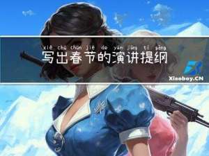 写出春节的演讲提纲