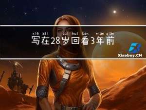 写在28岁，回看3年前像废物一样的自己，庆幸当时入了软件测试这行