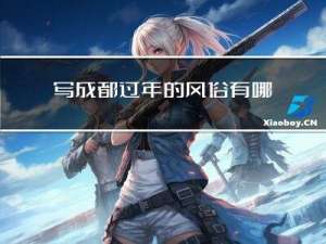 写成都过年的风俗有哪些