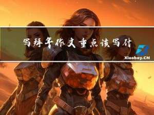 写拜年作文重点该写什么