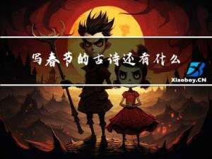 写春节的古诗还有什么诗句