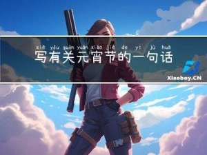 写有关元宵节的一句话