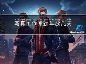 写真工作室过年放几天假