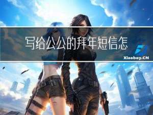 写给公公的拜年短信怎么写