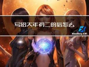 写给大年初二的信怎么写