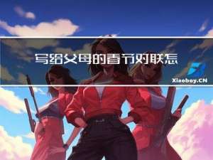 写给父母的春节对联怎么写