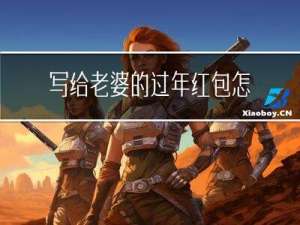 写给老婆的过年红包怎么写