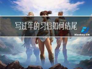 写过年的习俗如何结尾