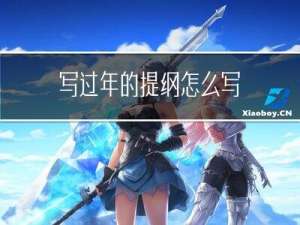 写过年的提纲怎么写