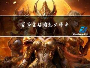 军事爱好者怎么拜年