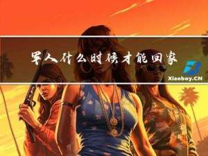 军人什么时候才能回家过年