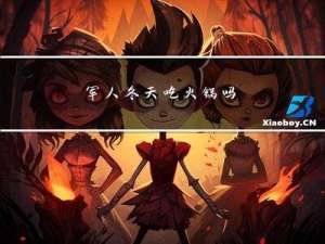 军人冬天吃火锅吗