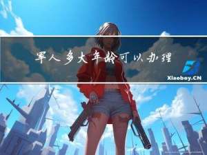 军人多大年龄可以办理退伍