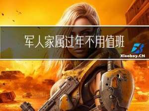 军人家属过年不用值班吗