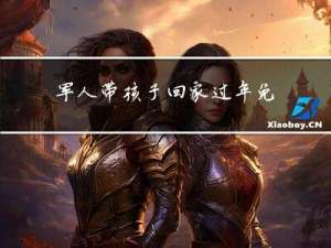 军人带孩子回家过年免费吗