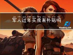 军人过年买房有补贴吗