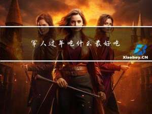 军人过年吃什么最好吃