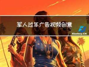 军人过年广告视频创意