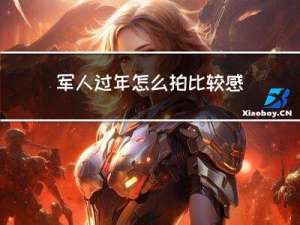 军人过年怎么拍比较感人