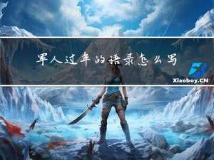 军人过年的语录怎么写