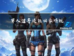 军人过年还能回家吗现在