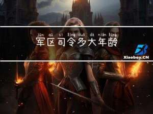 军区司令多大年龄