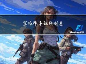 军旅拜年视频创意