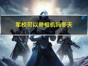 军校可以带相机吗冬天
