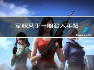 军校女生一般多大年龄退休