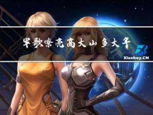 军歌嘹亮高大山多大年纪