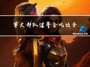 军犬部队过年会吃饺子吗