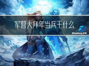 军营大拜年当兵干什么