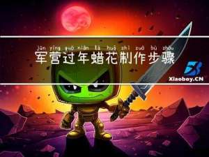 军营过年蜡花制作步骤
