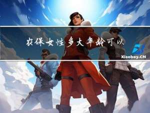 农保女性多大年龄可以领取