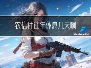 农信社过年休息几天啊