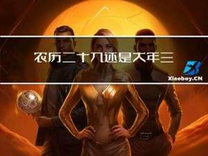 农历二十九还是大年三十