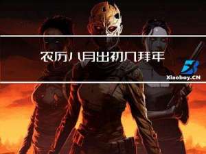 农历八月出初几拜年