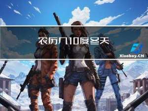 农历几10度冬天