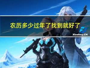 农历多少过年了找到就好了