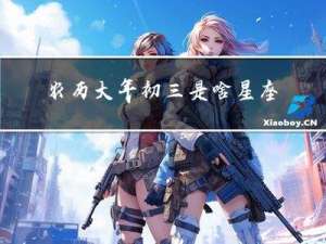 农历大年初三是啥星座啊
