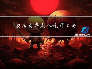 农历大年初八吃什么好吃的