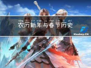 农历新年与春节历史