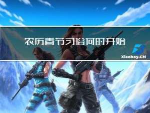 农历春节习俗何时开始