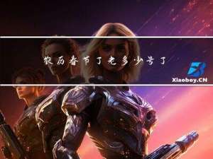 农历春节了老多少号了