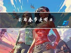 农历春节是哪日