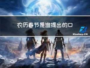 农历春节是谁提出的口号